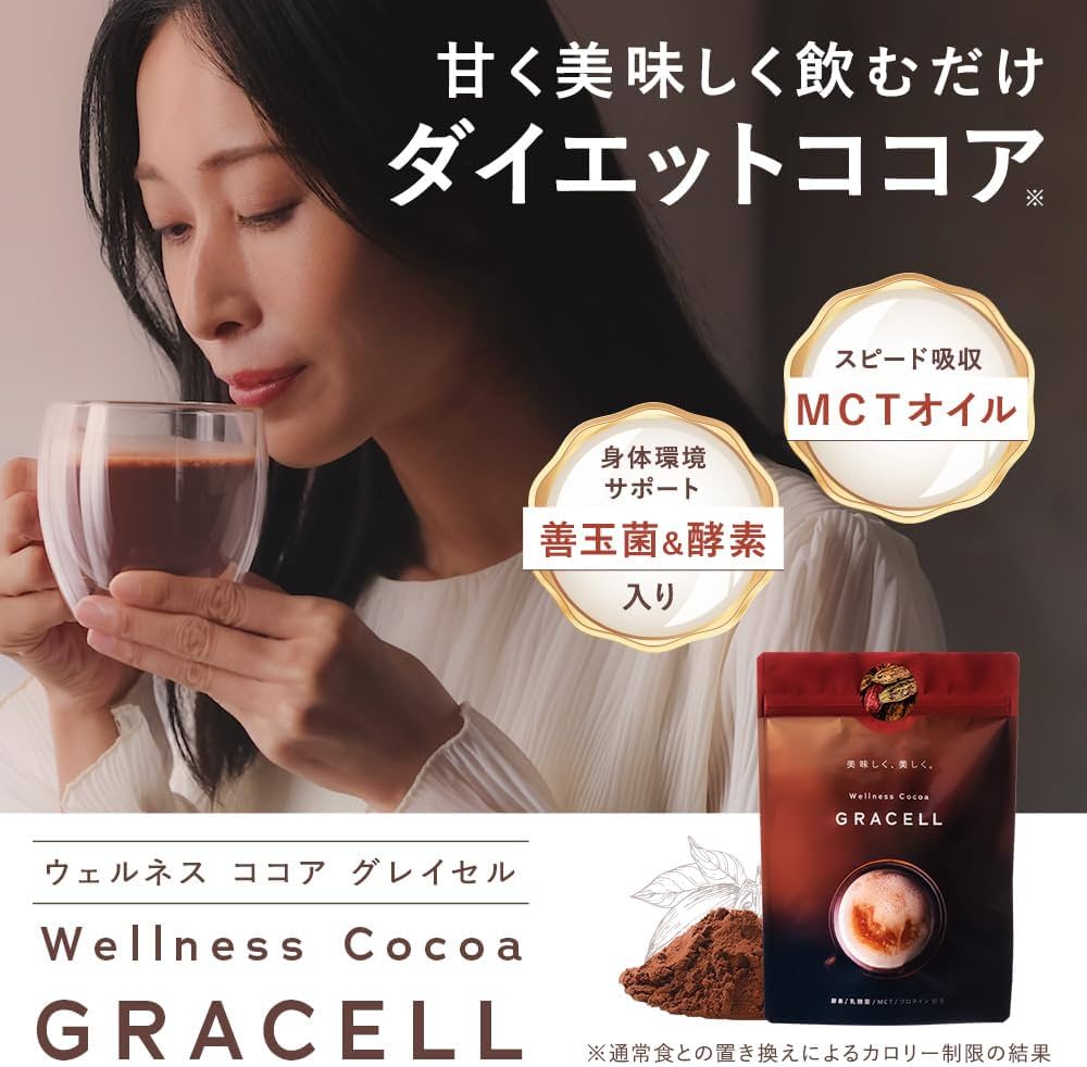 グレイセル　ウェルネスココア　専用 GRACELL ウェルネス ココア グレイセル 100g : PositivoRegalo